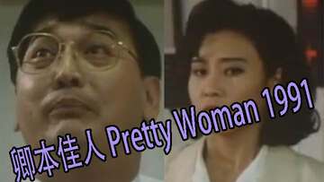 【三级片】卿本佳人PrettyWoman