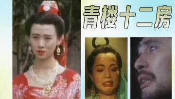 【三级片】青楼十二房AncientChineseWhorehouse