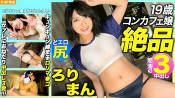 476MLA089【絶品ろりまん！！】愛嬌抜群19歳コンカフェ嬢のプリプリどエロ尻！.