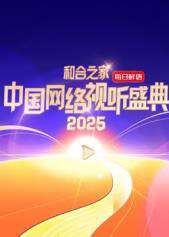 和合之家·2025中國網絡視聽盛典